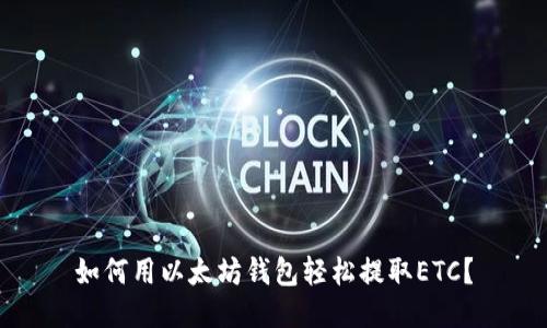 如何用以太坊钱包轻松提取ETC？