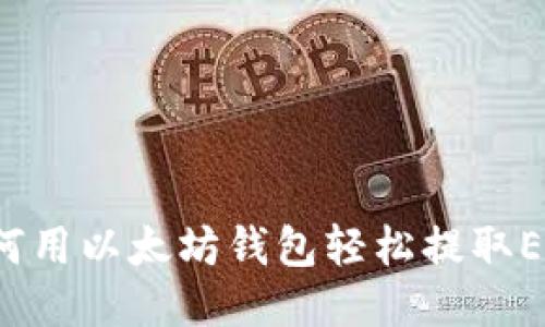 如何用以太坊钱包轻松提取ETC？