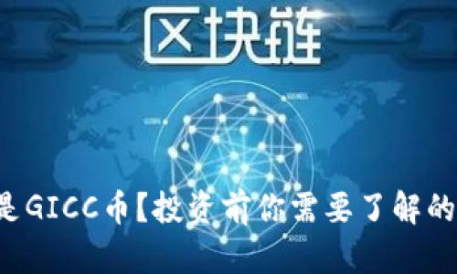 什么是GICC币？投资前你需要了解的真相！