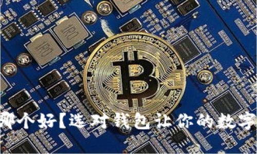 以太坊钱包哪个好？选对钱包让你的数字资产更安全！
