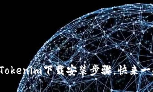 轻松学会Tokenim下载安装步骤，快来一起看看吧！