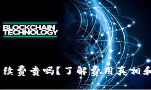 tokenim手续费贵吗？了解费用真相和最佳选择！