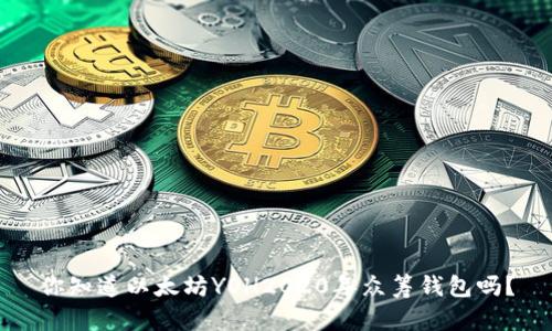 你知道以太坊YOH2020年众筹钱包吗？