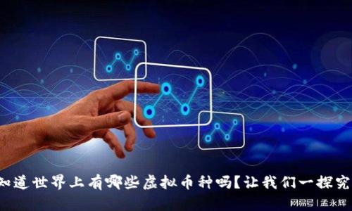你知道世界上有哪些虚拟币种吗?让我们一探究竟!