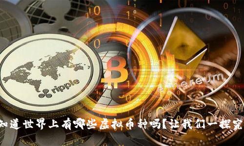 你知道世界上有哪些虚拟币种吗?让我们一探究竟!