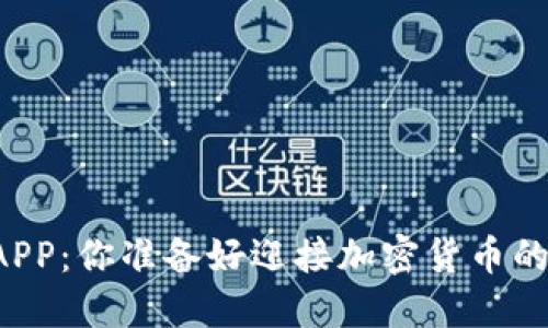 未来虚拟币APP：你准备好迎接加密货币的新时代了吗？