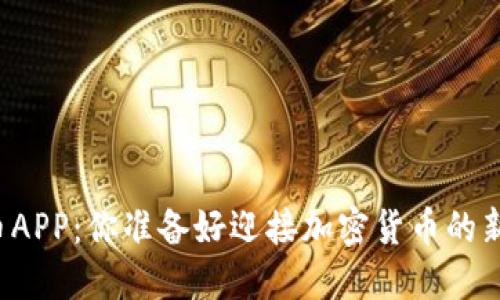 未来虚拟币APP：你准备好迎接加密货币的新时代了吗？
