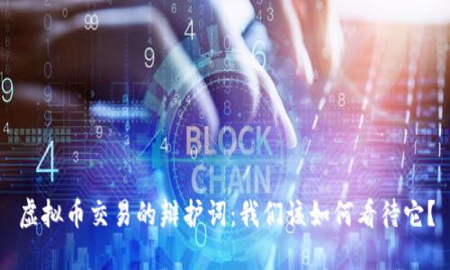 虚拟币交易的辩护词：我们该如何看待它？