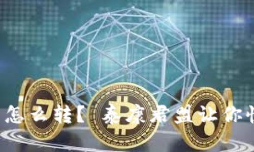 数字货币怎么转？ 泰康君盟让你快速掌握！