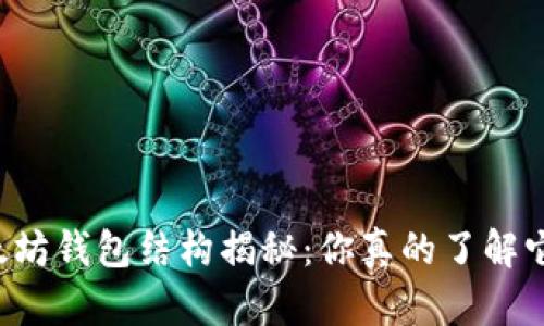 以太坊钱包结构揭秘：你真的了解它吗？