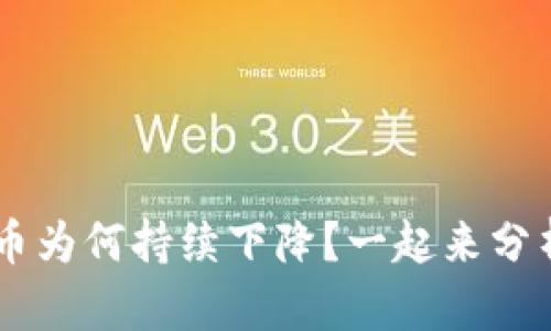 TRX虚拟币为何持续下降？一起来分析原因吧！