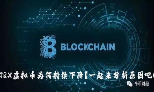 TRX虚拟币为何持续下降？一起来分析原因吧！