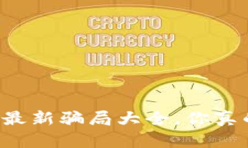 虚拟币兼职最新骗局大全，你真的要上当吗？