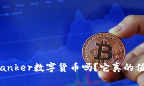 你听说过Ranker数字货币吗？它真的值得投资吗？