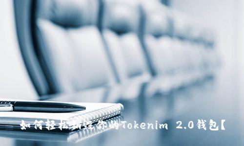 如何轻松销毁你的Tokenim 2.0钱包？