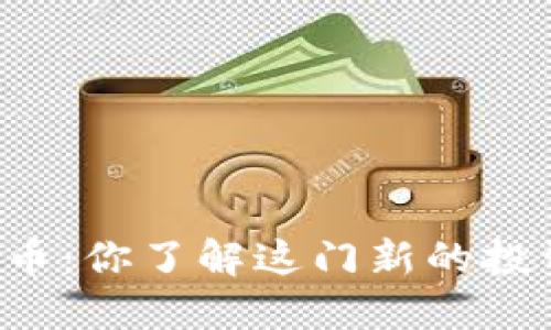 玉米虚拟币：你了解这门新的投资风潮吗？