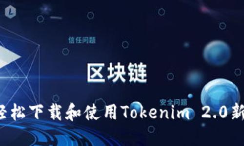 如何轻松下载和使用Tokenim 2.0新钱包？