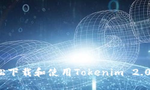 如何轻松下载和使用Tokenim 2.0新钱包？