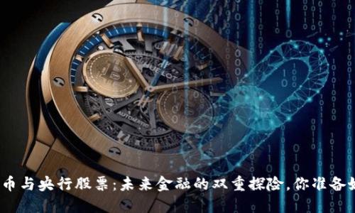 数字货币与央行股票：未来金融的双重探险，你准备好了吗？