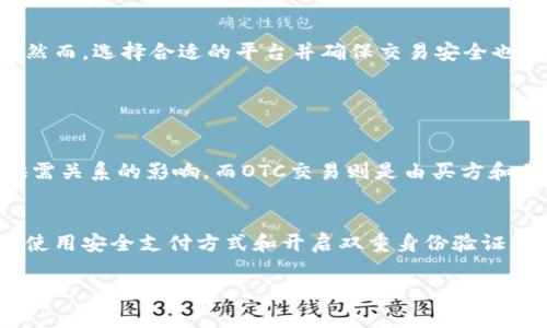 jiaoti探索虚拟币OTC平台：如何安全、高效地交易加密货币？/jiaoti
虚拟币, OTC平台, 加密货币, 交易安全/guanjianci

什么是OTC平台？
OTC，即场外交易（Over-the-Counter），是指买卖双方直接交易的方式，通常不通过公开市场进行。对于虚拟币交易而言，OTC平台提供了一种私密、安全的交易环境，尤其适合大宗交易。在这个平台上，用户可以根据需要寻找到合适的交易对手，协商交易价格，以实现更灵活的交易策略。

OTC平台因其独特的交易模式，逐渐吸引了大量对虚拟币感兴趣的投资者。与传统交易所相比，OTC平台通常面向的是大额投资者，提供更高级的交易保证和个性化服务。它不仅避免了在交易所中进行大批量交易时可能导致的价格剧烈波动，还能确保交易双方的隐私安全。

OTC平台的优势
使用OTC平台进行虚拟币交易的优势多种多样。首先，最大的优势便是流动性。OTC平台能够提供更大的交易流动性，帮助用户顺利完成大宗交易而不会对市场价格造成太大影响。其次，OTC平台通常提供更高的隐私保护，交易双方的身份和交易细节不会公开，有助于保护用户的财务安全。

另外，OTC交易的效率往往优于传统交易，用户可以直接与对方进行协商，快速完成交易。这一点对于那些希望迅速响应市场变化的投资者尤为重要。加之，很多OTC平台提供全天候服务，用户能够在任何时间进行交易，极大地提高了交易的灵活性。

如何选择合适的OTC平台？
选择一个合适的OTC平台并非易事，尤其在加密货币市场发展迅速的背景下，平台安全性和信誉是首要考虑的因素。在选择之前，用户应当进行充分的市场调研，了解平台的资质、用户反馈以及交易费用等信息。

有些OTC平台在加密货币领域声誉良好，提供透明的费用结构和安全的交易环境。可以通过各类社交平台、投资论坛获取真实用户的评价，帮助自己对平台进行评估。此外，确认平台是否有相关的监管许可也很重要，这不仅可以避免潜在的诈骗风险，还有助于维护用户的权益。

OTC交易的风险与防范
尽管OTC平台为虚拟币交易提供了便利，但也伴随着一些风险。首先，价格风险是OTC交易中不可忽视的一环，交易价格往往由双方自行协商，可能会出现信息不对称问题。其次，平台的安全性也是一个重要考虑，若平台存在安全漏洞或交易监控不足，可能导致用户资产被窃取。

为降低以上风险，用户可以采取多种防范措施。例如，在确认交易前要通过第三方平台或相关工具对价格进行参考。在选择支付方式时，尽量选择那些能够提供交易保障的方式，如信托账户、Paypal等。同时，可以在平台内开启双重身份验证等安全选项，为自己的账户增添额外保护层。

进行OTC交易时需要注意哪些事项？
在OTC交易中，双方需要详细协商交易条款，包括价格、数量以及支付方式等。明确这些细节能够避免未来的争议。此外，在交易达成后，应尽早确认并记录下交易内容，以备不时之需。在资金转移过程中，务必保持信息沟通，直到交易完毕。

还要保持对交易对手的警惕，初次交易时不要急于选择大额交易。可以尝试小额交易，了解平台及对手的交易风格，从而建立起信任关系。尽量选择信誉良好的OTC平台和交易对手进行交易，确保交易安全。

与他人的交易经验分享
很多OTC交易者都有自己独特的经历和教训，这些经验往往能为其他用户提供宝贵的参考。例如，有些用户在进行大额交易时选择了第三方担保交易，以保障资产安全。这种策略在交易刚开始时虽然可能需要支付额外的费用，但在长期来看为自己省去了无数麻烦。

此外，一些用户在交易过程中遇到了价格波动的问题，他们分享道，在协商价格时可以适当加入一些保护措施，比如价格锁定机制，以保证交易的顺畅进行。通过向经验丰富的交易者请教，可以帮助新手更好地导航复杂的OTC市场。

总结：为何选择OTC平台进行虚拟币交易
综上所述，OTC平台为虚拟币交易提供了灵活、高效且私密的选择。适合于那些对安全性有较高要求，并且希望进行大尺寸交易的投资者。然而，选择合适的平台并确保交易安全也是至关重要的。因此，在进行OTC交易时，投资者应保持清醒的头脑，谨慎选择。

常见问题

1. OTC交易和传统交易所的主要区别是什么？
OTC交易和传统交易所的主要区别在于交易模式和参与者。传统交易所采取的是开放市场模式，交易者在平台上直接进行买卖，价格受供需关系的影响。而OTC交易则是由买方和卖方直接进行商谈，价格相对灵活，能够避免因大宗交易导致的价格波动。此外，OTC提供更高的隐私保护，让双方在交易时更能保持匿名。

2. 如何确保OTC交易的安全性？
确保OTC交易的安全性首要是选择信誉良好的平台和交易对手。在交易前，应对交易对手进行背景调查，确保其有可信的交易记录。此外，使用安全支付方式和开启双重身份验证等安全措施，可以为你的账户增加额外保护。在交易过程中，所有细节都要记录下来，同时及时确认交易状态，也能提供额外的安全保障。

要记住，虚拟币市场虽充满机遇，但也潜藏风险，务必谨慎行事，理性投资，才能在这个快速发展的领域中保住自己的权益。