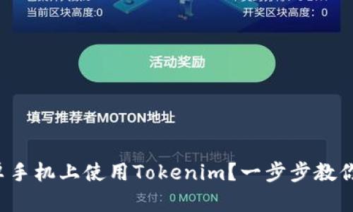 如何在安卓手机上使用Tokenim？一步步教你轻松搞定！