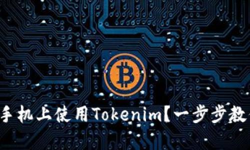 如何在安卓手机上使用Tokenim？一步步教你轻松搞定！