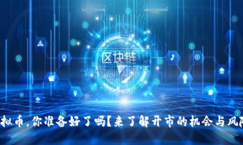 炒虚拟币，你准备好了吗？来了解开市的机会与风险吧！