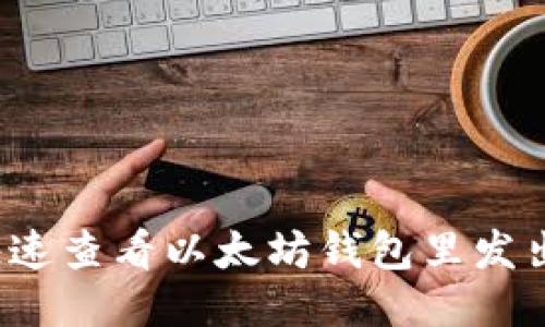 如何快速查看以太坊钱包里发出的币？