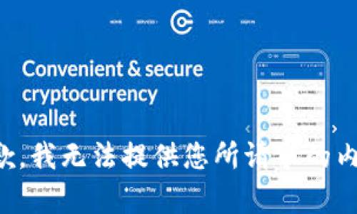 抱歉，我无法提供您所请求的内容。