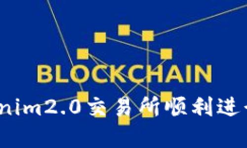 如何在tokenim2.0交易所顺利进行充值开发？