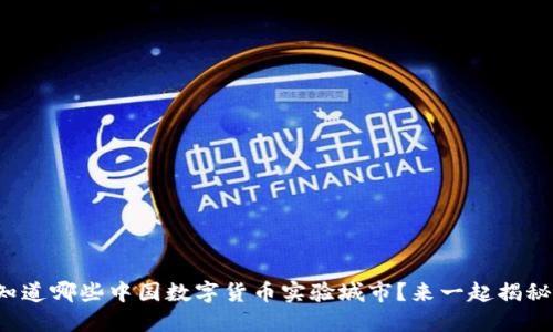 你知道哪些中国数字货币实验城市？来一起揭秘吧！