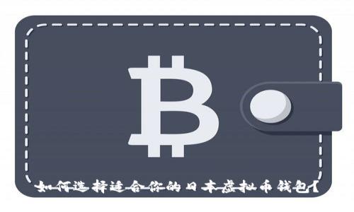 如何选择适合你的日本虚拟币钱包？