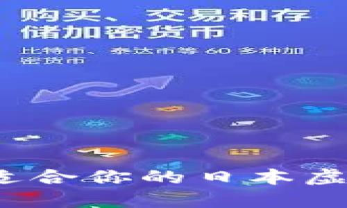 如何选择适合你的日本虚拟币钱包？