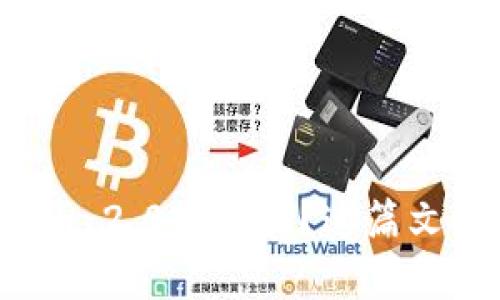 想了解Tokenim 2.0密码器？这篇文章告诉你一切！