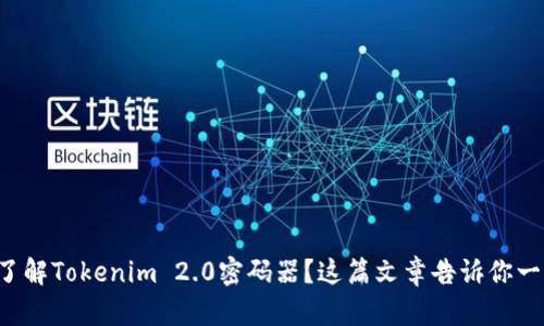 想了解Tokenim 2.0密码器？这篇文章告诉你一切！