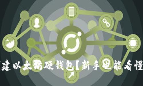 如何轻松创建以太坊硬钱包？新手也能看懂的详细指南