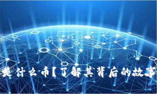 虚拟币雪崩是什么币？了解其背后的故事与投资机会