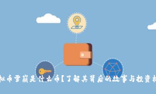 虚拟币雪崩是什么币？了解其背后的故事与投资机会