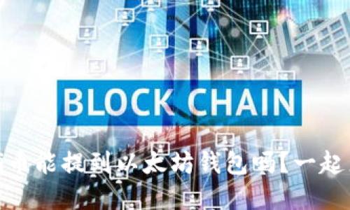 你知道吗？Pi币能提到以太坊钱包吗？一起来了解一下！