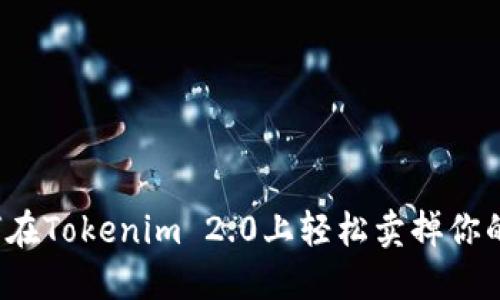 如何在Tokenim 2.0上轻松卖掉你的币？