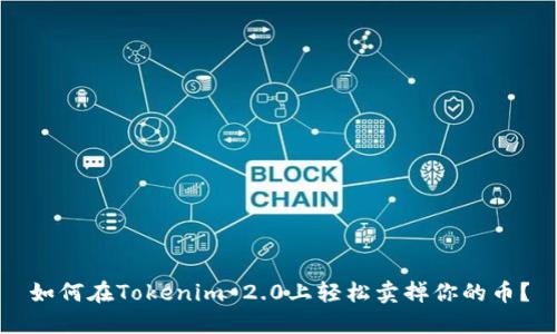 如何在Tokenim 2.0上轻松卖掉你的币？