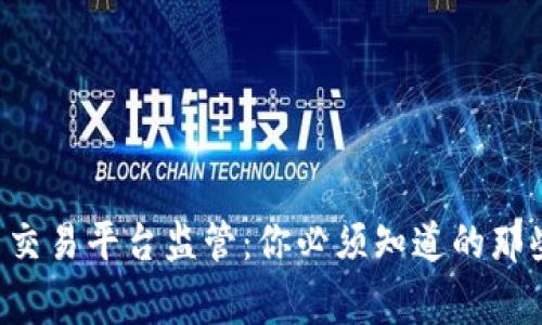 虚拟币交易平台监管：你必须知道的那些事儿！