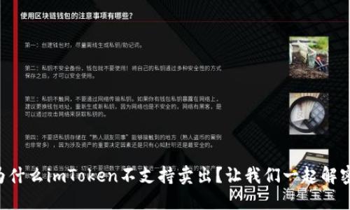 为什么imToken不支持卖出？让我们一起解密！