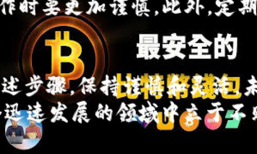   如何有效清除TokenIM中的币，让你的钱包更轻松！ / 
 guanjianci TokenIM, 清除币, 加密钱包, 数字货币 /guanjianci 

引言：什么是TokenIM？
TokenIM是一个非常受欢迎的加密钱包，专为数字货币爱好者设计。作为一个用户友好的平台，TokenIM不仅支持多种主流加密货币的存储和管理，还提供了便捷的交易功能和安全措施。因此，越来越多的人选择使用TokenIM来管理他们的数字资产。

为什么需要清除TokenIM中的币？
在使用TokenIM的过程中，用户可能会面临一些需求，例如清除不再需要的币。这种需求可能源自于多种原因：
ul
    listrong钱包管理：/strong随着时间的推移，某些数字货币可能不再具有投资价值，或者在市场上的流动性不足，清除这些币可以帮助你更好地管理你的投资组合。/li
    listrong安全考虑：/strong有时候，为了保护账户安全，用户希望清除某些币，特别是在发现安全漏洞或异常交易活动后。/li
    listrong降低交易费用：/strongTokenIM通过清除不再需要的币，可以帮助用户降低在进行交易时的费用，尤其是在处理大量小额币时。/li
/ul

清除TokenIM中币的步骤
那么，如何在TokenIM中有效清除币呢？以下是详细的步骤指导：

h4步骤一：登录TokenIM账户/h4
打开TokenIM应用，输入你的账户信息并登录。如果你还没有账户，请按照应用内的注册流程创建一个新账户。

h4步骤二：查看资产余额/h4
在主界面，你可以看到你所有持有的币。进入“资产”或“钱包”界面，仔细查看你的资产余额，确定哪些币是需要清除的。

h4步骤三：选择要清除的币/h4
在“资产”列表中，选择你希望清除的币。通常情况下，你可以通过点击币的图标或名称进入详细信息页面。

h4步骤四：进行币的转出或出售/h4
在币的详细信息页面，你通常会找到转出和出售的选项。如果你决定不再持有某种币，可以选择将其出售以换取其他币或法币。点击“出售”按钮，按照提示完成交易。如果你希望将其转出到其他钱包，选择“转账”并输入接收方的钱包地址及数量。

h4步骤五：确认和处理交易/h4
在你执行转出或出售操作后，系统会要求你确认交易。请仔细检查所输入的信息是否准确。如果无误，确认交易并等待处理。

h4步骤六：查看交易记录/h4
所有成功的交易都会在“交易记录”中保留。你可以在这里确认你的币是否成功清除，以及查看相关的交易详情。

清除币后的注意事项
清除币后，有几点事项需要注意：
ul
    listrong保留交易记录：/strong确保保留所有交易的记录，以便未来查看或作为会计证明。/li
    listrong观察市场变动：/strong即使在清除某些币后，也要定期跟踪市场动态，以防错过潜在的投资机会。/li
    listrong增强安全意识：/strong在进行清除币的操作时，确保你的账户安全性，没有被恶意软件或黑客攻击。/li
/ul

清除币的一些小窍门
在TokenIM清除币的过程中，可以考虑以下小窍门：
ul
    listrong合理选择时机：/strong在市场较为活跃时进行清除，有可能得到更好的价格。/li
    listrong利用交易手续费的优惠：/strong在特定时间段，TokenIM可能会提供交易费折扣，抓住机会可以减少损失。/li
    listrong分批清除：/strong如果你持有的币数量较大，可以考虑分批清除，降低风险并观察市场变化。/li
/ul

常见问题解答
在使用TokenIM清除币时，用户可能会遇到一些问题。以下是两个常见问题及其详细解答：

h4问题一：在TokenIM中清除币后，多久可以看到资金到账？/h4
当你在TokenIM中成功清除币后，资金到账的时间通常根据不同的交易类型而有所不同。如果你选择的是转账，到账时间取决于目标钱包的网络确认情况，通常在数分钟到数小时之间。如果是出售币，资金会转入你的账户余额，但具体到账时间也可能受到区块链网络拥堵情况的影响。无论何种情况，建议你定期检查交易记录，以确保所有交易顺利完成。

h4问题二：如果在TokenIM中错误地清除了币，能否恢复？/h4
在TokenIM中，如果你错误地清除了币，恢复的可能性非常小。转账和出售的操作一旦被处理，基本上是不可逆的。在这种情况下，最好的做法是学习经验，未来在操作时要更加谨慎。此外，定期备份你的资产信息和密钥，可以为未来可能的错误提供一定的保护。

结论：清除币，你的TokenIM使用体验
清除TokenIM中的币是一个提高钱包使用效率的重要步骤。通过有效的管理，你可以确保投资组合保持合理，减少不必要的费用和风险。在清除币的过程中，遵循上述步骤，保持谨慎和灵活，未来的数字货币管理将更加顺畅。
随着数字货币市场的变化，灵活应对也是每位投资者特别重要的素养。无论是选择清除不再需要的币，还是投资新的数字资产，保持开放和学习的态度，才会在这个迅速发展的领域中立于不败之地。