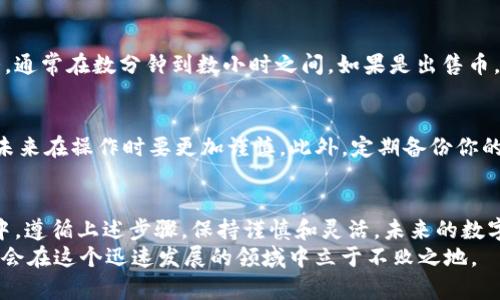   如何有效清除TokenIM中的币，让你的钱包更轻松！ / 
 guanjianci TokenIM, 清除币, 加密钱包, 数字货币 /guanjianci 

引言：什么是TokenIM？
TokenIM是一个非常受欢迎的加密钱包，专为数字货币爱好者设计。作为一个用户友好的平台，TokenIM不仅支持多种主流加密货币的存储和管理，还提供了便捷的交易功能和安全措施。因此，越来越多的人选择使用TokenIM来管理他们的数字资产。

为什么需要清除TokenIM中的币？
在使用TokenIM的过程中，用户可能会面临一些需求，例如清除不再需要的币。这种需求可能源自于多种原因：
ul
    listrong钱包管理：/strong随着时间的推移，某些数字货币可能不再具有投资价值，或者在市场上的流动性不足，清除这些币可以帮助你更好地管理你的投资组合。/li
    listrong安全考虑：/strong有时候，为了保护账户安全，用户希望清除某些币，特别是在发现安全漏洞或异常交易活动后。/li
    listrong降低交易费用：/strongTokenIM通过清除不再需要的币，可以帮助用户降低在进行交易时的费用，尤其是在处理大量小额币时。/li
/ul

清除TokenIM中币的步骤
那么，如何在TokenIM中有效清除币呢？以下是详细的步骤指导：

h4步骤一：登录TokenIM账户/h4
打开TokenIM应用，输入你的账户信息并登录。如果你还没有账户，请按照应用内的注册流程创建一个新账户。

h4步骤二：查看资产余额/h4
在主界面，你可以看到你所有持有的币。进入“资产”或“钱包”界面，仔细查看你的资产余额，确定哪些币是需要清除的。

h4步骤三：选择要清除的币/h4
在“资产”列表中，选择你希望清除的币。通常情况下，你可以通过点击币的图标或名称进入详细信息页面。

h4步骤四：进行币的转出或出售/h4
在币的详细信息页面，你通常会找到转出和出售的选项。如果你决定不再持有某种币，可以选择将其出售以换取其他币或法币。点击“出售”按钮，按照提示完成交易。如果你希望将其转出到其他钱包，选择“转账”并输入接收方的钱包地址及数量。

h4步骤五：确认和处理交易/h4
在你执行转出或出售操作后，系统会要求你确认交易。请仔细检查所输入的信息是否准确。如果无误，确认交易并等待处理。

h4步骤六：查看交易记录/h4
所有成功的交易都会在“交易记录”中保留。你可以在这里确认你的币是否成功清除，以及查看相关的交易详情。

清除币后的注意事项
清除币后，有几点事项需要注意：
ul
    listrong保留交易记录：/strong确保保留所有交易的记录，以便未来查看或作为会计证明。/li
    listrong观察市场变动：/strong即使在清除某些币后，也要定期跟踪市场动态，以防错过潜在的投资机会。/li
    listrong增强安全意识：/strong在进行清除币的操作时，确保你的账户安全性，没有被恶意软件或黑客攻击。/li
/ul

清除币的一些小窍门
在TokenIM清除币的过程中，可以考虑以下小窍门：
ul
    listrong合理选择时机：/strong在市场较为活跃时进行清除，有可能得到更好的价格。/li
    listrong利用交易手续费的优惠：/strong在特定时间段，TokenIM可能会提供交易费折扣，抓住机会可以减少损失。/li
    listrong分批清除：/strong如果你持有的币数量较大，可以考虑分批清除，降低风险并观察市场变化。/li
/ul

常见问题解答
在使用TokenIM清除币时，用户可能会遇到一些问题。以下是两个常见问题及其详细解答：

h4问题一：在TokenIM中清除币后，多久可以看到资金到账？/h4
当你在TokenIM中成功清除币后，资金到账的时间通常根据不同的交易类型而有所不同。如果你选择的是转账，到账时间取决于目标钱包的网络确认情况，通常在数分钟到数小时之间。如果是出售币，资金会转入你的账户余额，但具体到账时间也可能受到区块链网络拥堵情况的影响。无论何种情况，建议你定期检查交易记录，以确保所有交易顺利完成。

h4问题二：如果在TokenIM中错误地清除了币，能否恢复？/h4
在TokenIM中，如果你错误地清除了币，恢复的可能性非常小。转账和出售的操作一旦被处理，基本上是不可逆的。在这种情况下，最好的做法是学习经验，未来在操作时要更加谨慎。此外，定期备份你的资产信息和密钥，可以为未来可能的错误提供一定的保护。

结论：清除币，你的TokenIM使用体验
清除TokenIM中的币是一个提高钱包使用效率的重要步骤。通过有效的管理，你可以确保投资组合保持合理，减少不必要的费用和风险。在清除币的过程中，遵循上述步骤，保持谨慎和灵活，未来的数字货币管理将更加顺畅。
随着数字货币市场的变化，灵活应对也是每位投资者特别重要的素养。无论是选择清除不再需要的币，还是投资新的数字资产，保持开放和学习的态度，才会在这个迅速发展的领域中立于不败之地。