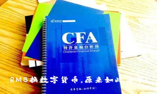 RMB换数字货币，原来如此简单！