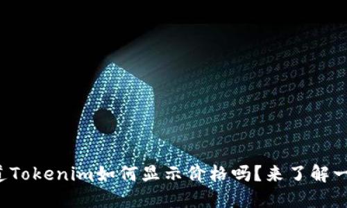 你知道Tokenim如何显示价格吗？来了解一下吧！
