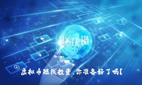 虚拟币短线投资，你准备好了吗？