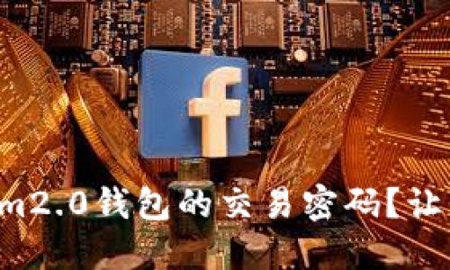 如何找回tokenim2.0钱包的交易密码？让我们一步一步来！