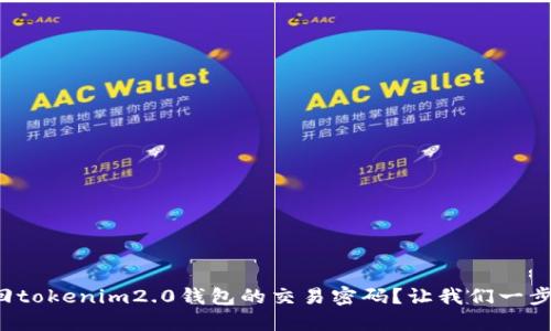 如何找回tokenim2.0钱包的交易密码？让我们一步一步来！